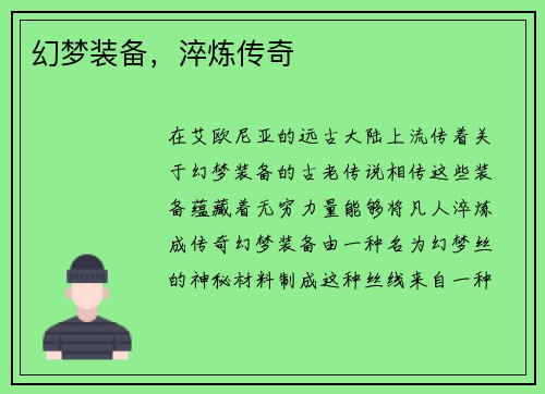 幻梦装备，淬炼传奇