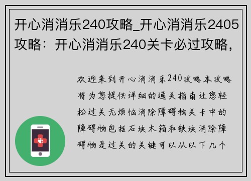 开心消消乐240攻略_开心消消乐2405攻略：开心消消乐240关卡必过攻略，轻松过关无烦恼