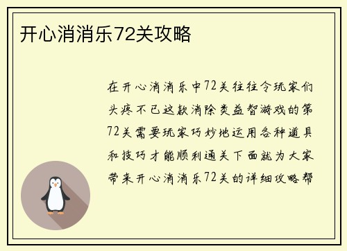开心消消乐72关攻略