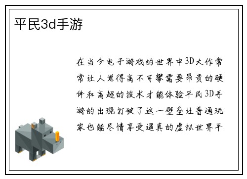 平民3d手游