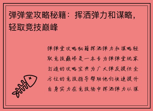 弹弹堂攻略秘籍：挥洒弹力和谋略，轻取竞技巅峰