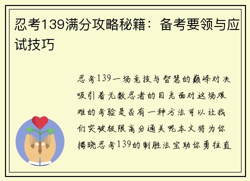 忍考139满分攻略秘籍：备考要领与应试技巧