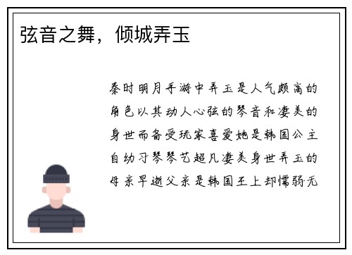 弦音之舞，倾城弄玉