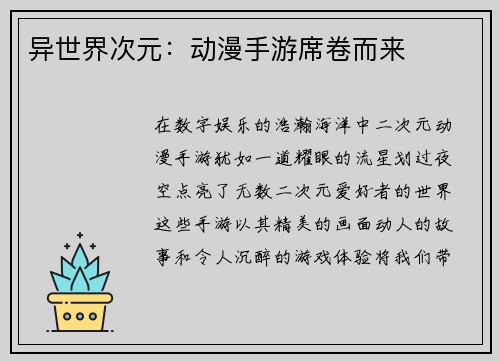 异世界次元：动漫手游席卷而来