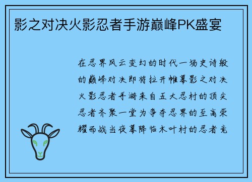 影之对决火影忍者手游巅峰PK盛宴