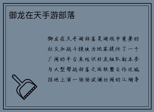 御龙在天手游部落