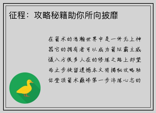 征程：攻略秘籍助你所向披靡