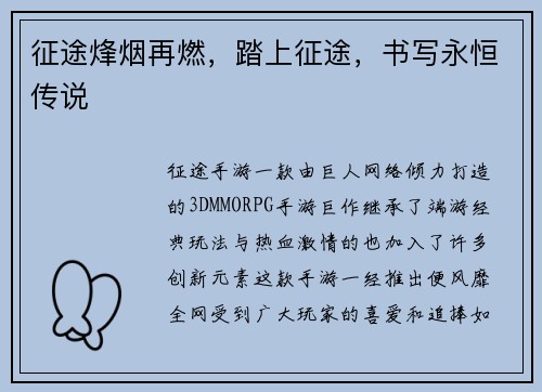 征途烽烟再燃，踏上征途，书写永恒传说
