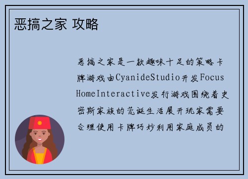 恶搞之家 攻略
