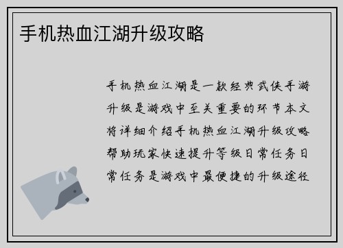 手机热血江湖升级攻略