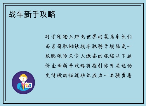 战车新手攻略