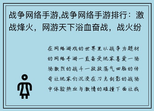 战争网络手游,战争网络手游排行：激战烽火，网游天下浴血奋战，战火纷争硝烟战场，手游对决末日浩劫，英雄崛起征服之战，浴血疆场