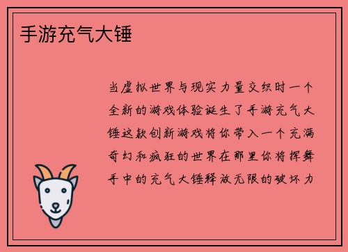 手游充气大锤