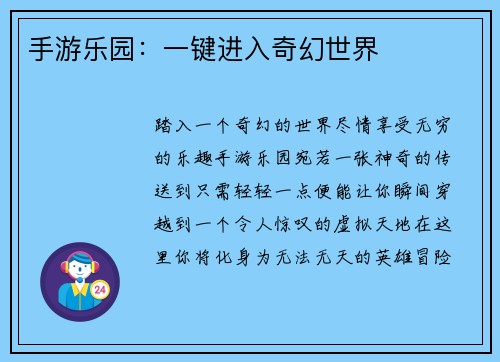 手游乐园：一键进入奇幻世界