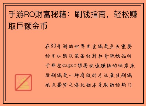 手游RO财富秘籍：刷钱指南，轻松赚取巨额金币