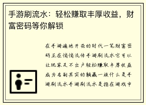 手游刷流水：轻松赚取丰厚收益，财富密码等你解锁