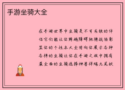 手游坐骑大全