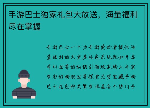 手游巴士独家礼包大放送，海量福利尽在掌握