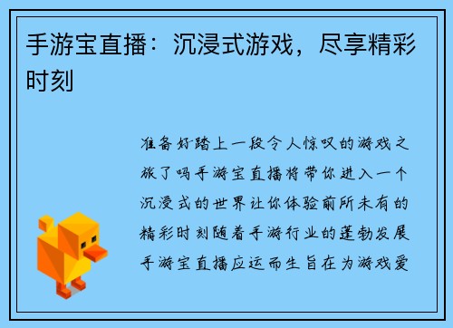 手游宝直播：沉浸式游戏，尽享精彩时刻