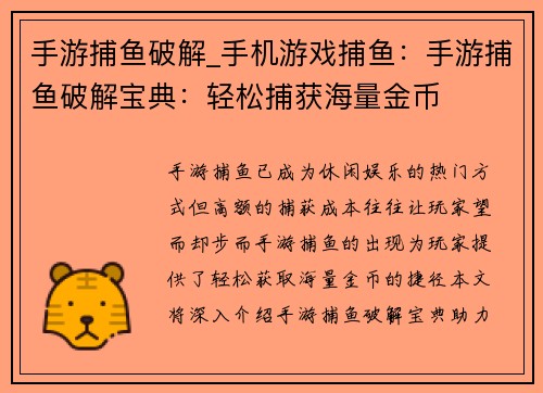 手游捕鱼破解_手机游戏捕鱼：手游捕鱼破解宝典：轻松捕获海量金币