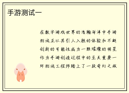 手游测试一