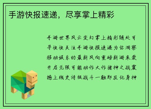 手游快报速递，尽享掌上精彩
