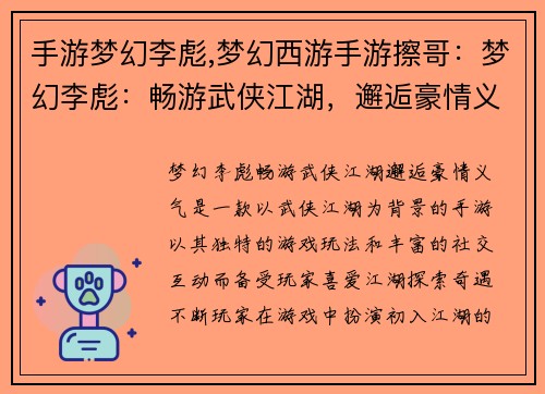 手游梦幻李彪,梦幻西游手游擦哥：梦幻李彪：畅游武侠江湖，邂逅豪情义气