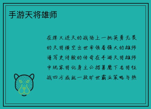 手游天将雄师