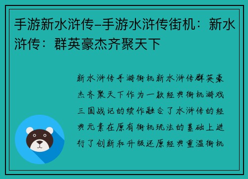 手游新水浒传-手游水浒传街机：新水浒传：群英豪杰齐聚天下