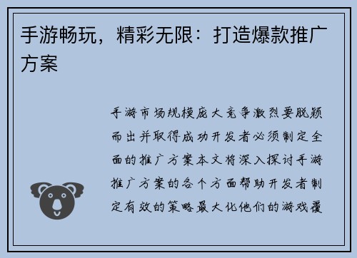 手游畅玩，精彩无限：打造爆款推广方案