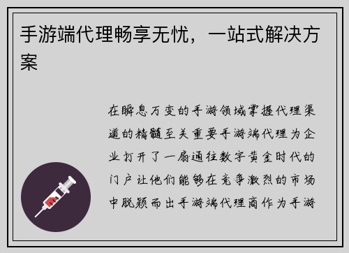 手游端代理畅享无忧，一站式解决方案