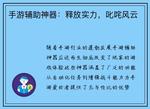 手游辅助神器：释放实力，叱咤风云