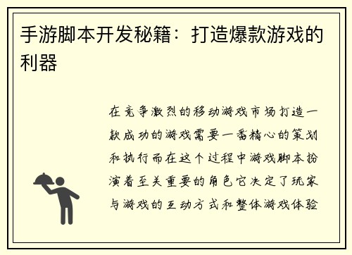 手游脚本开发秘籍：打造爆款游戏的利器