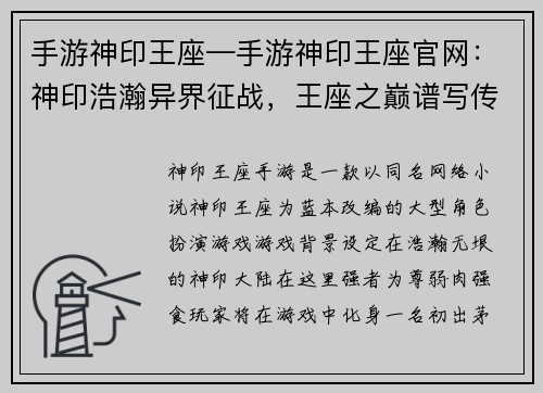 手游神印王座—手游神印王座官网：神印浩瀚异界征战，王座之巅谱写传奇