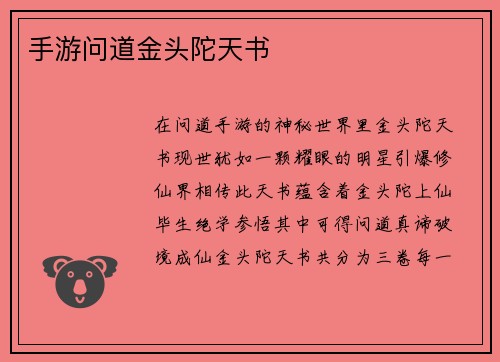 手游问道金头陀天书