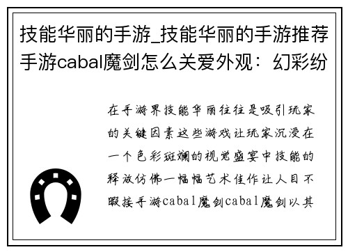 技能华丽的手游_技能华丽的手游推荐手游cabal魔剑怎么关爱外观：幻彩纷呈之境，技能挥洒如画