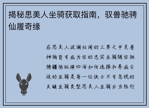 揭秘思美人坐骑获取指南，驭兽驰骋仙履奇缘