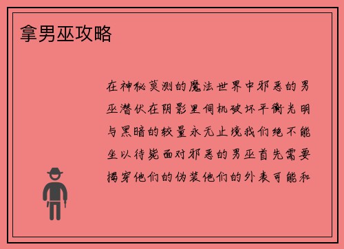 拿男巫攻略