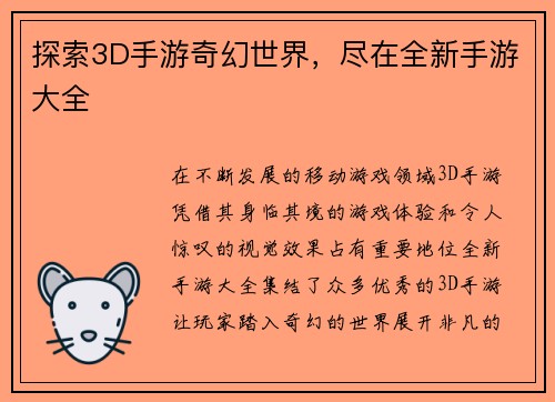 探索3D手游奇幻世界，尽在全新手游大全