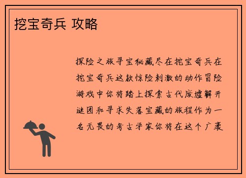 挖宝奇兵 攻略