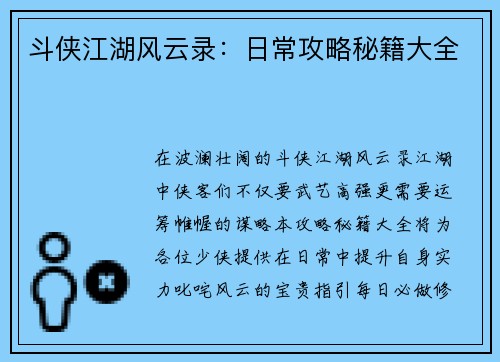 斗侠江湖风云录：日常攻略秘籍大全