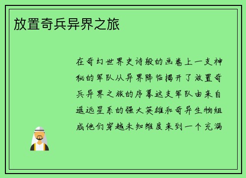 放置奇兵异界之旅