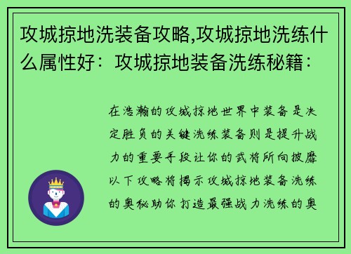 攻城掠地洗装备攻略,攻城掠地洗练什么属性好：攻城掠地装备洗练秘籍：打造最强战力