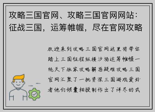 攻略三国官网、攻略三国官网网站：征战三国，运筹帷幄，尽在官网攻略天下