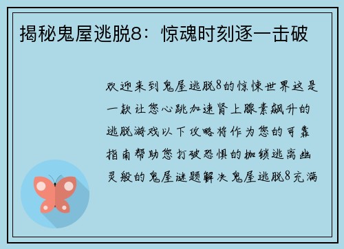 揭秘鬼屋逃脱8：惊魂时刻逐一击破