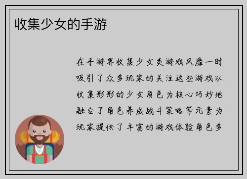 收集少女的手游