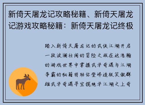 新倚天屠龙记攻略秘籍、新倚天屠龙记游戏攻略秘籍：新倚天屠龙记终极秘籍：武学奇遇与江湖争霸指南