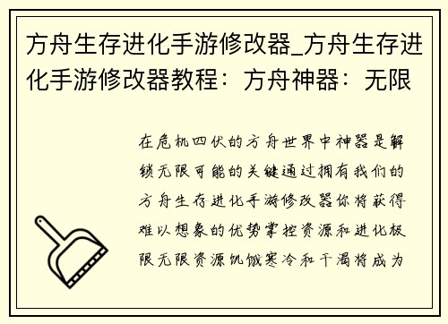 方舟生存进化手游修改器_方舟生存进化手游修改器教程：方舟神器：无限资源与极速进化