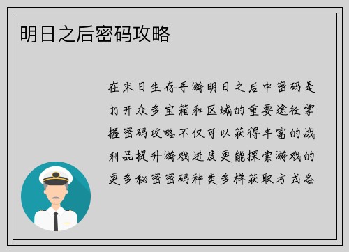 明日之后密码攻略