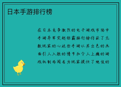 日本手游排行榜